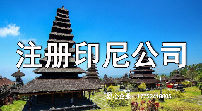 代注冊(cè)印尼公司