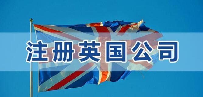 英國公司注冊(cè)
