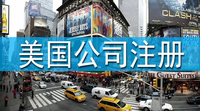 注冊(cè)美國公司
