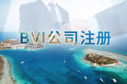 BVI離岸公司注冊(cè)