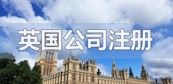 英國(guó)公司注冊(cè)流程
