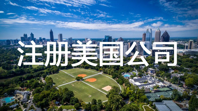 美國(guó)注冊(cè)公司