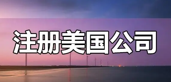 美國(guó)注冊(cè)公司