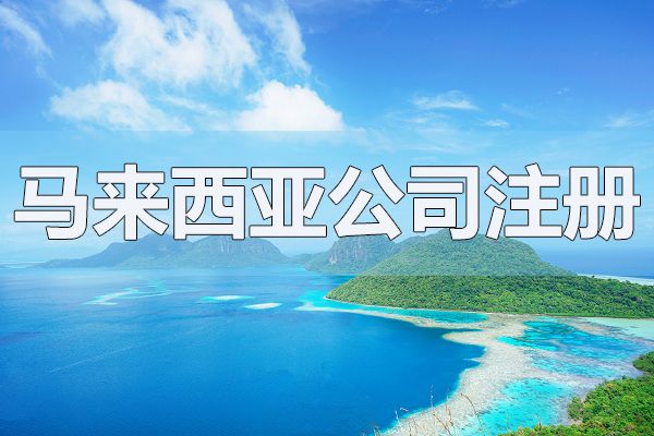 馬來西亞注冊科技公司