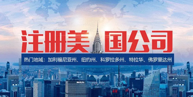 美國注冊(cè)公司